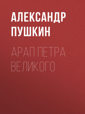 cover image of Арап Петра Великого